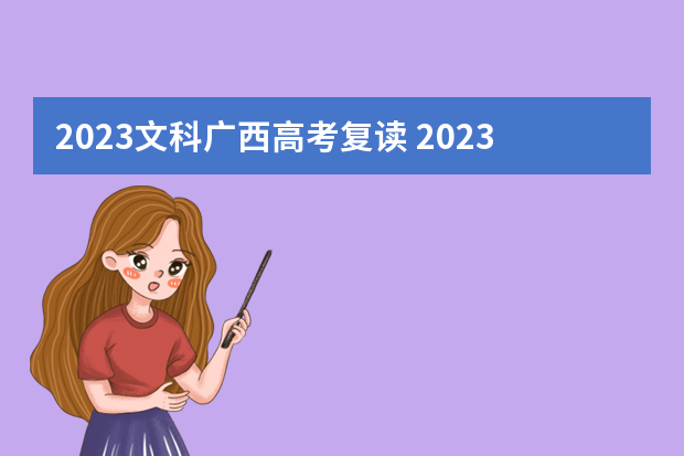 2023文科广西高考复读 2023新高考可以复读吗